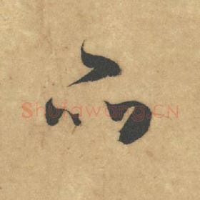 北宋 米芾 毛笔草书『品』单字帖图片，摘自：论草书帖
