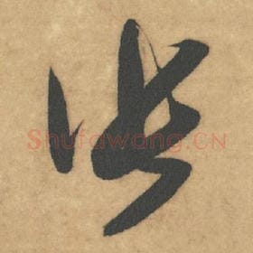 北宋 米芾 毛笔草书『张』单字帖图片，摘自：论草书帖