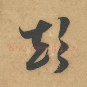 北宋 米芾 毛笔草书『颠』单字帖图片，摘自：论草书帖
