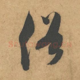 北宋 米芾 毛笔草书『俗』单字帖图片，摘自：论草书帖