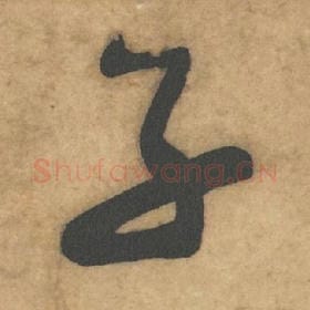 北宋 米芾 毛笔草书『子』单字帖图片，摘自：论草书帖