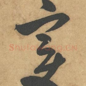 北宋 米芾 毛笔草书『变』单字帖图片，摘自：论草书帖