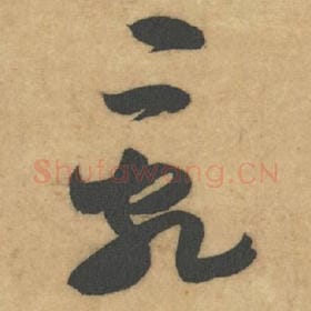 北宋 米芾 毛笔草书『乱』单字帖图片，摘自：论草书帖