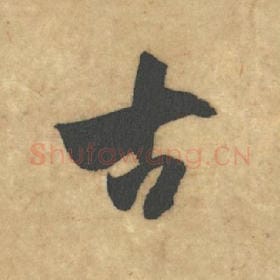北宋 米芾 毛笔草书『古』单字帖图片，摘自：论草书帖