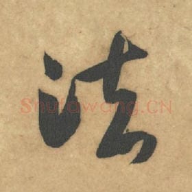 北宋 米芾 毛笔草书『法』单字帖图片，摘自：论草书帖