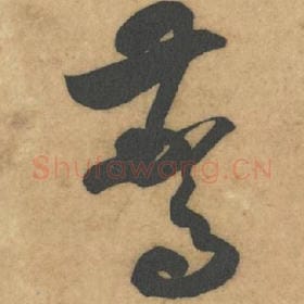 北宋 米芾 毛笔草书『语』单字帖图片，摘自：论草书帖