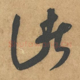 北宋 米芾 毛笔草书『惊』单字帖图片，摘自：论草书帖