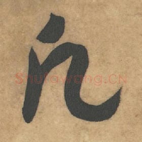 北宋 米芾 毛笔草书『凡』单字帖图片，摘自：论草书帖