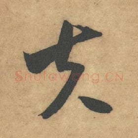 北宋 米芾 毛笔草书『夫』单字帖图片，摘自：论草书帖