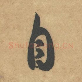 北宋 米芾 毛笔草书『自』单字帖图片，摘自：论草书帖