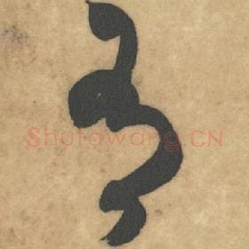 北宋 米芾 毛笔草书『有』单字帖图片，摘自：论草书帖