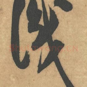 北宋 米芾 毛笔草书『识』单字帖图片，摘自：论草书帖