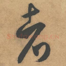 北宋 米芾 毛笔草书『者』单字帖图片，摘自：论草书帖