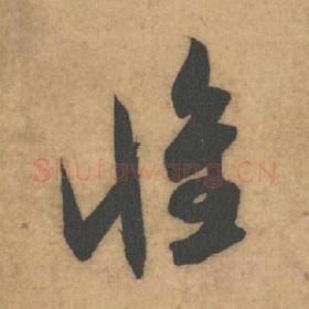 北宋 米芾 毛笔草书『怀』单字帖图片，摘自：论草书帖