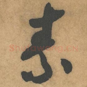 北宋 米芾 毛笔草书『素』单字帖图片，摘自：论草书帖