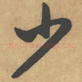 北宋 米芾 毛笔草书『少』单字帖图片，摘自：论草书帖