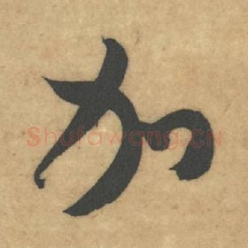 北宋 米芾 毛笔草书『加』单字帖图片，摘自：论草书帖