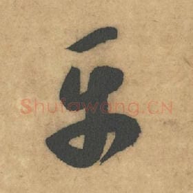 北宋 米芾 毛笔草书『平』单字帖图片，摘自：论草书帖