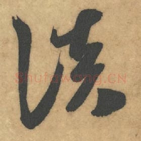 北宋 米芾 毛笔草书『淡』单字帖图片，摘自：论草书帖