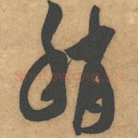 北宋 米芾 毛笔草书『稍』单字帖图片，摘自：论草书帖