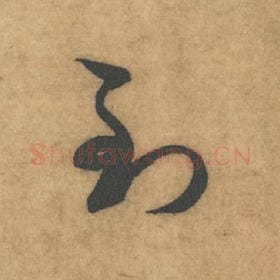 北宋 米芾 毛笔草书『到』单字帖图片，摘自：论草书帖