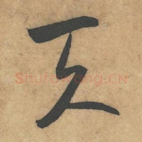 北宋 米芾 毛笔草书『天』单字帖图片，摘自：论草书帖