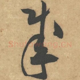 北宋 米芾 毛笔草书『成』单字帖图片，摘自：论草书帖