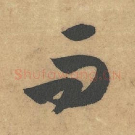 北宋 米芾 毛笔草书『而』单字帖图片，摘自：论草书帖