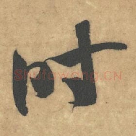 北宋 米芾 毛笔草书『时』单字帖图片，摘自：论草书帖