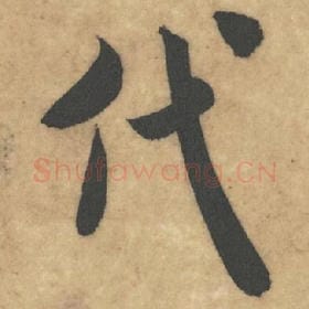 北宋 米芾 毛笔草书『代』单字帖图片，摘自：论草书帖