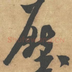 北宋 米芾 毛笔草书『压』单字帖图片，摘自：论草书帖