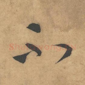 北宋 米芾 毛笔草书『不』单字帖图片，摘自：论草书帖