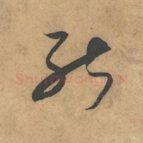 北宋 米芾 毛笔草书『能』单字帖图片，摘自：论草书帖