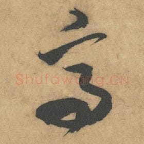 北宋 米芾 毛笔草书『高』单字帖图片，摘自：论草书帖