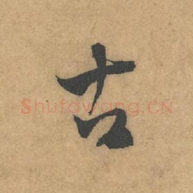 北宋 米芾 毛笔草书『古』单字帖图片，摘自：论草书帖