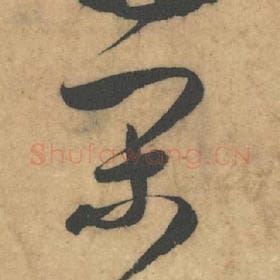 北宋 米芾 毛笔草书『高』单字帖图片，摘自：论草书帖