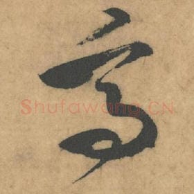 北宋 米芾 毛笔草书『高』单字帖图片，摘自：论草书帖