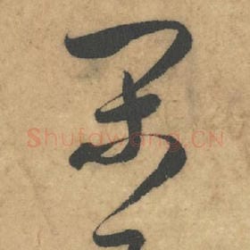 北宋 米芾 毛笔草书『闲』单字帖图片，摘自：论草书帖