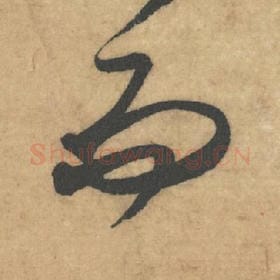 北宋 米芾 毛笔草书『而』单字帖图片，摘自：论草书帖