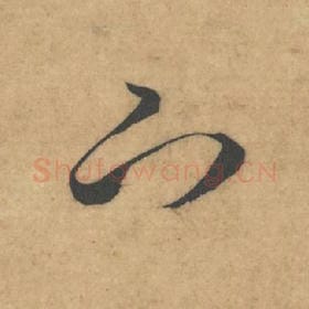 北宋 米芾 毛笔草书『下』单字帖图片，摘自：论草书帖