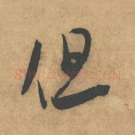 北宋 米芾 毛笔草书『但』单字帖图片，摘自：论草书帖