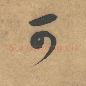 北宋 米芾 毛笔草书『可』单字帖图片，摘自：论草书帖