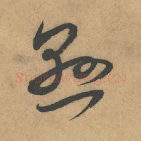北宋 米芾 毛笔草书『悬』单字帖图片，摘自：论草书帖