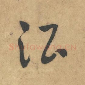 北宋 米芾 毛笔草书『酒』单字帖图片，摘自：论草书帖