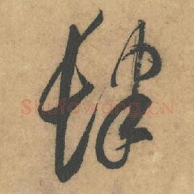 北宋 米芾 毛笔草书『肆』单字帖图片，摘自：论草书帖