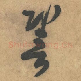 北宋 米芾 毛笔草书『譬』单字帖图片，摘自：论草书帖