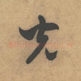 北宋 米芾 毛笔草书『光』单字帖图片，摘自：论草书帖