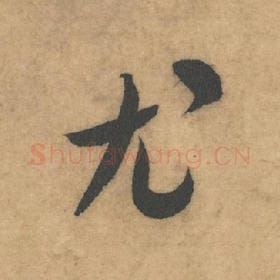 北宋 米芾 毛笔草书『尤』单字帖图片，摘自：论草书帖