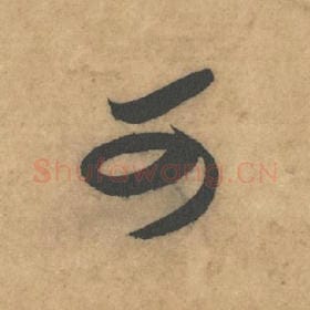 北宋 米芾 毛笔草书『可』单字帖图片，摘自：论草书帖