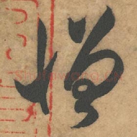 北宋 米芾 毛笔草书『憎』单字帖图片，摘自：论草书帖